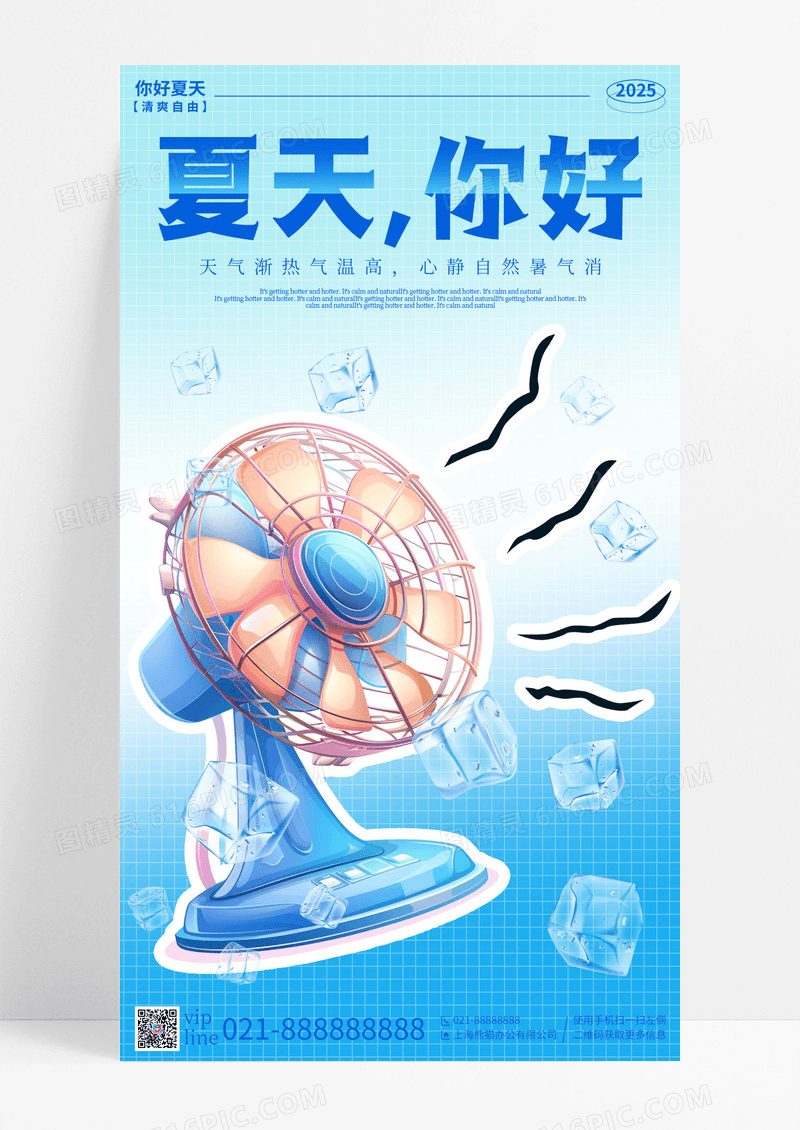 蓝色简约插画夏天风扇你好手机宣传海报
