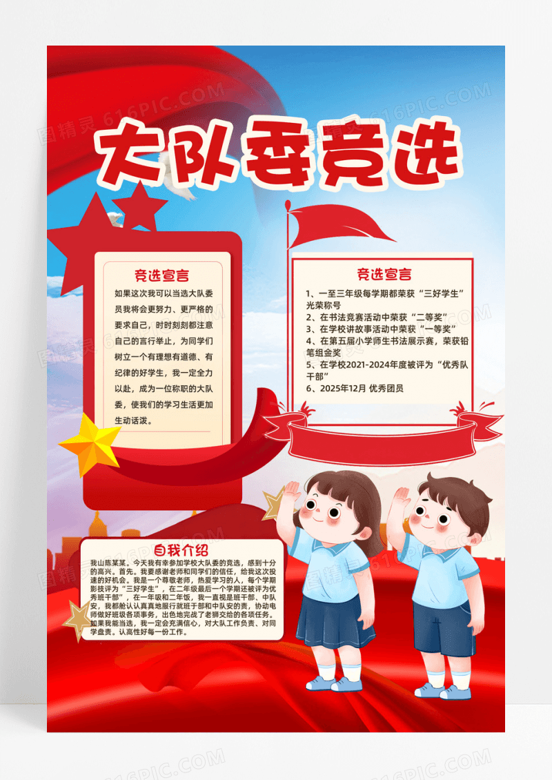 大队委竞选党政红色飘带简约边框教育海报