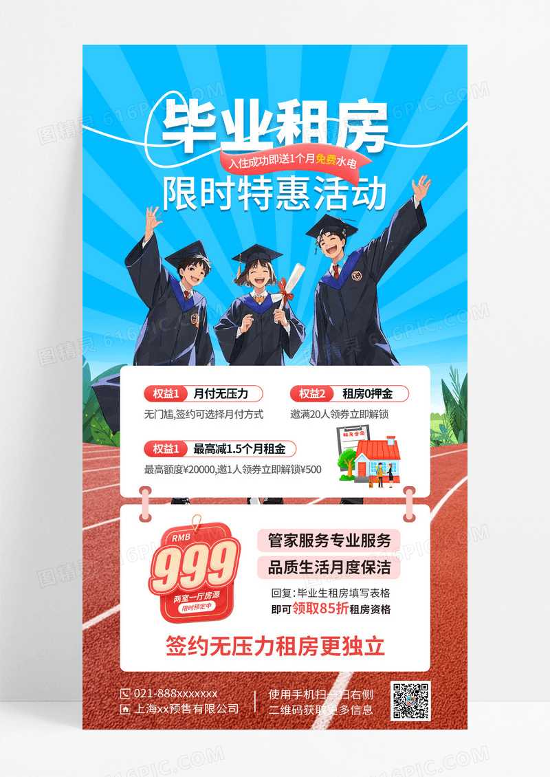 蓝色扁平风毕业季租房活动海报