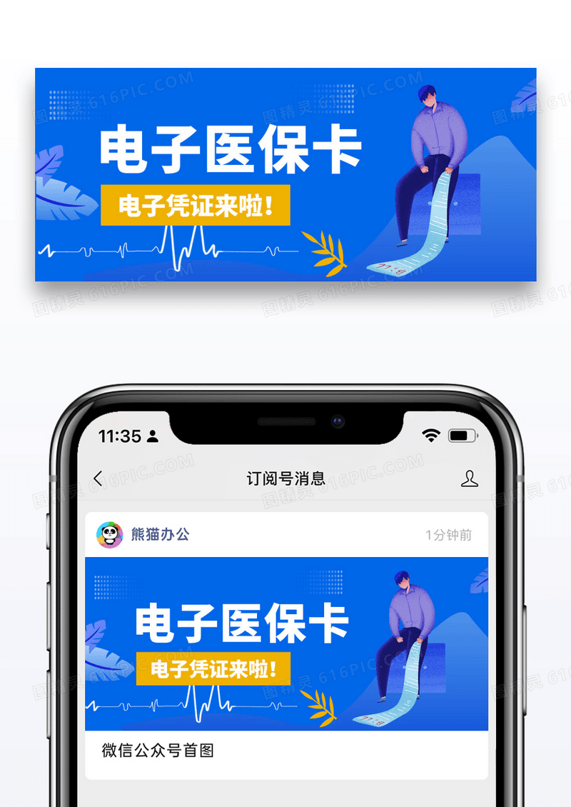 蓝色简约电子医保卡电子设备公众号首图