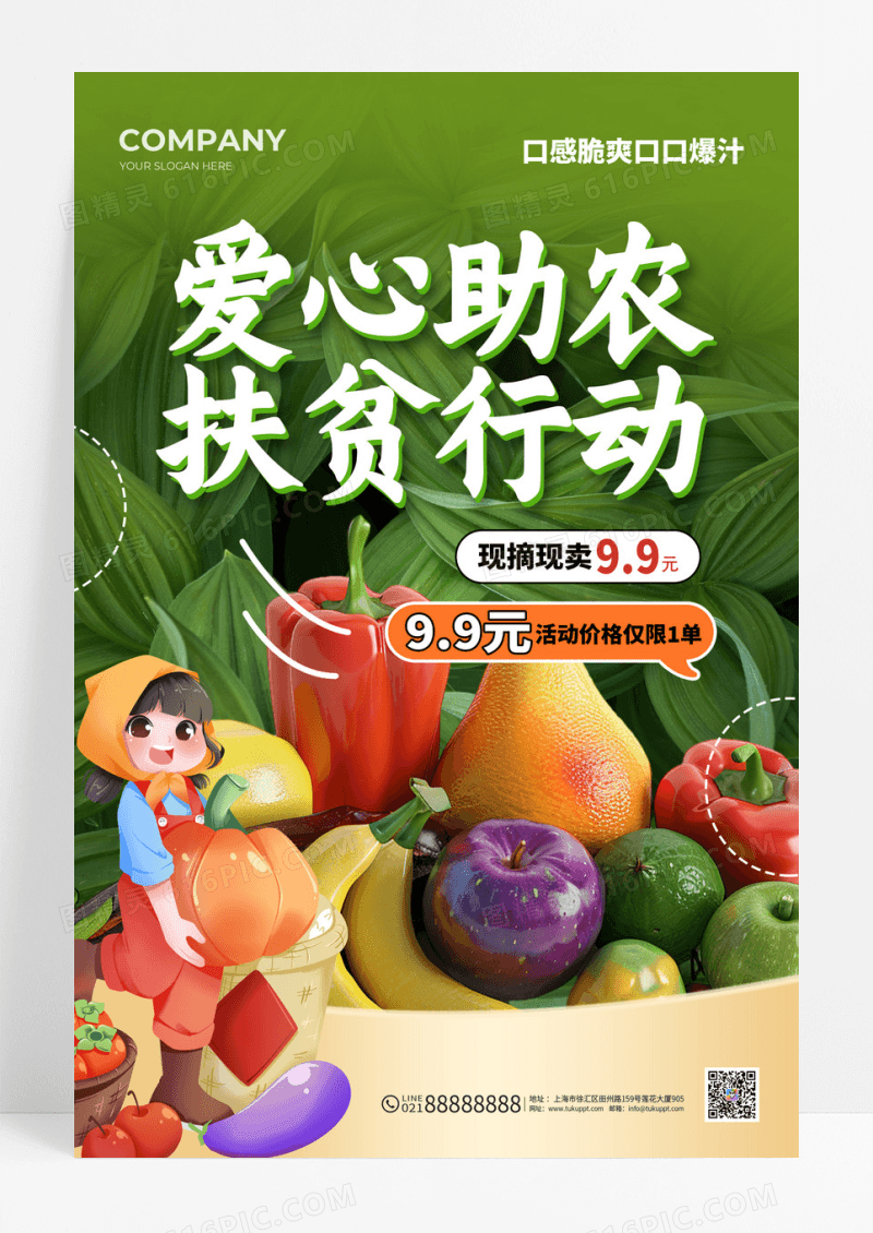 绿色简约爱心助农扶贫行动蔬菜海报设计