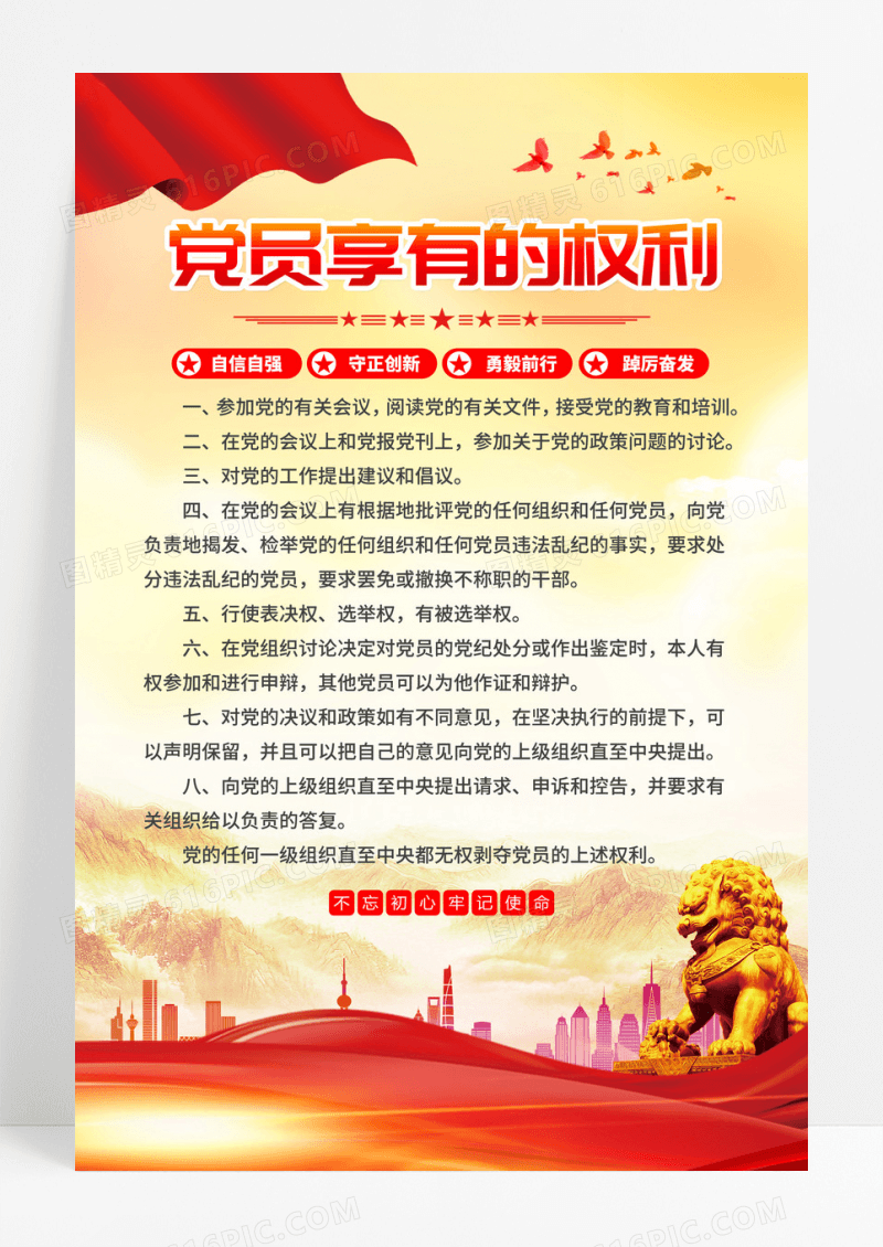 党的基本知识党员享有的权利党建海报