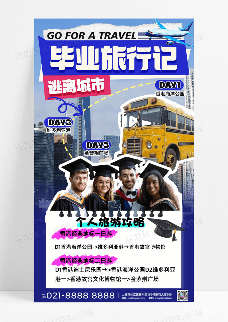 撕纸风香港蓝色毕业旅行记手机宣传海报