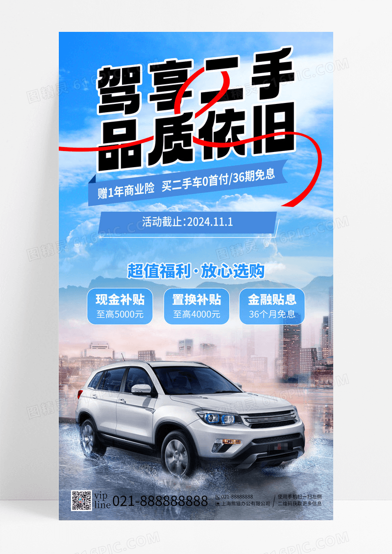 蓝天白云驾享二手超值福利二手车买卖手机海报