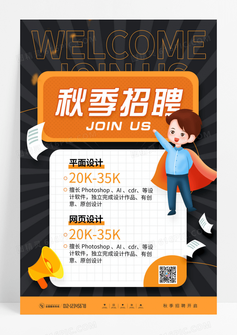 创意简约秋季招聘秋招招聘会海报