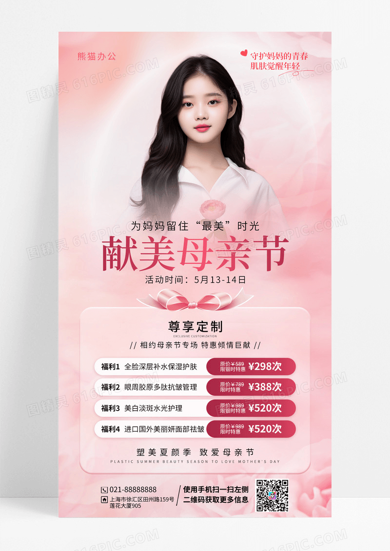 粉色唯美小清晰弥散风医美美容母亲节活动海报母亲节美容