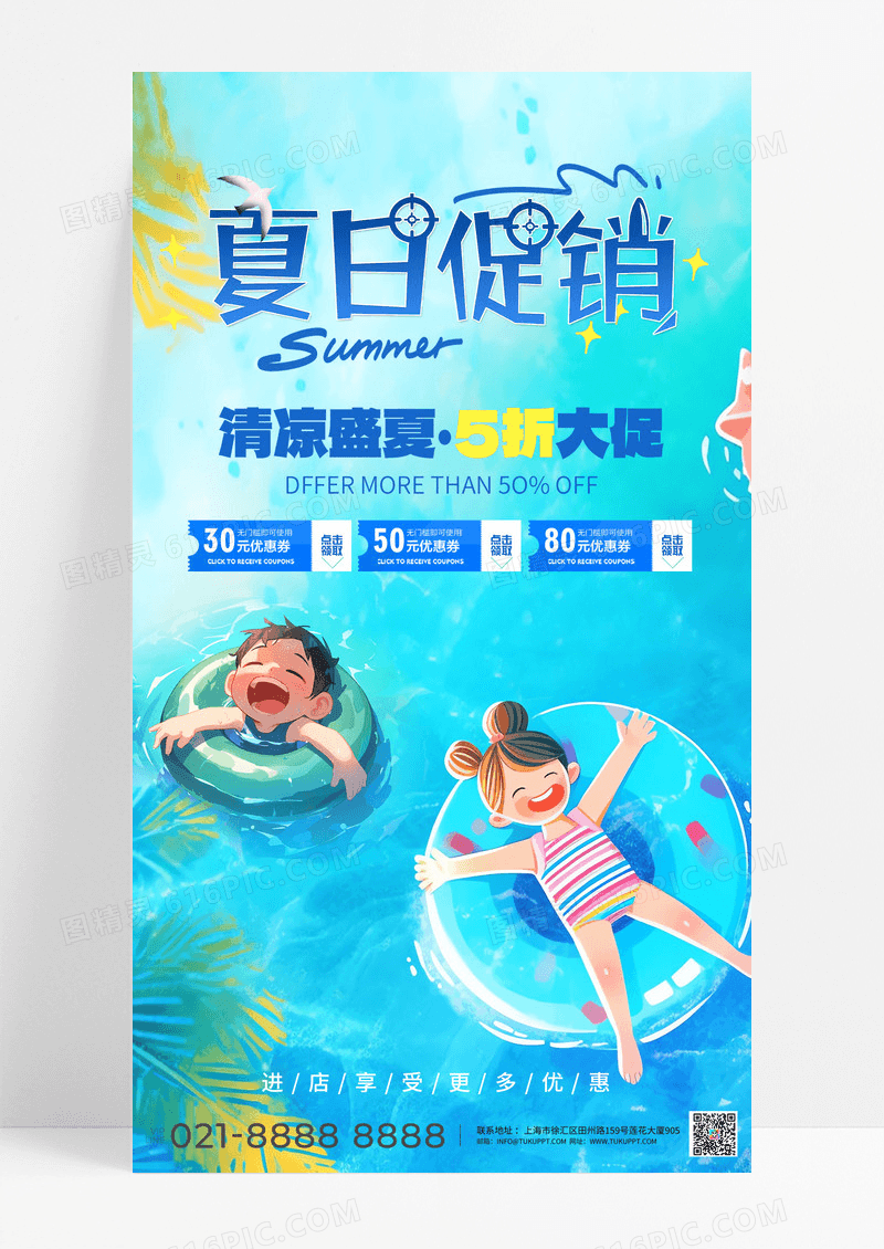 夏季蓝色清爽夏日限定优惠折扣通用促销夏日通用促销海报