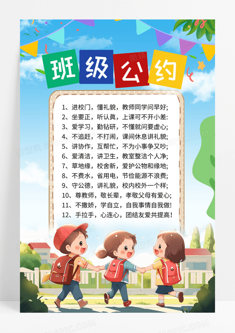 清新绿色卡通班级公约班级约定班规海报展板