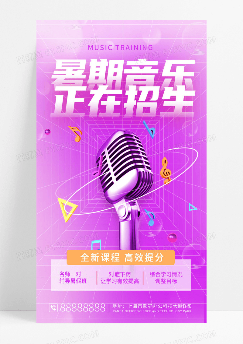 时尚大气暑期音乐招生啦暑期培训手机海报