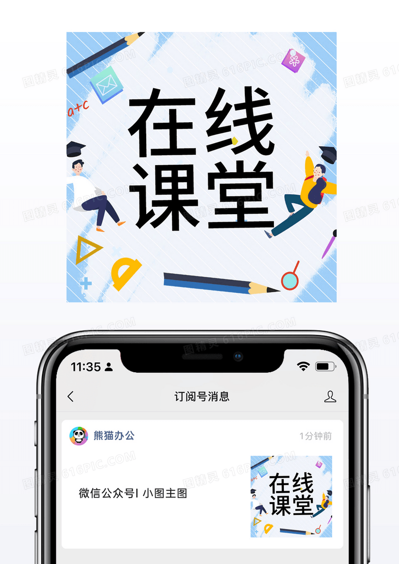 线上教育在线教学课堂微信公众号小图矢量模板