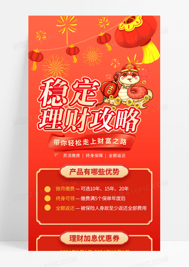 红色喜庆稳定理财攻略龙年理财宣传长图