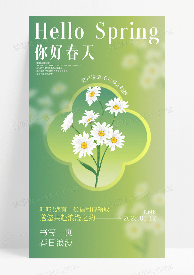 绿色简约春天花朵春天你好海报