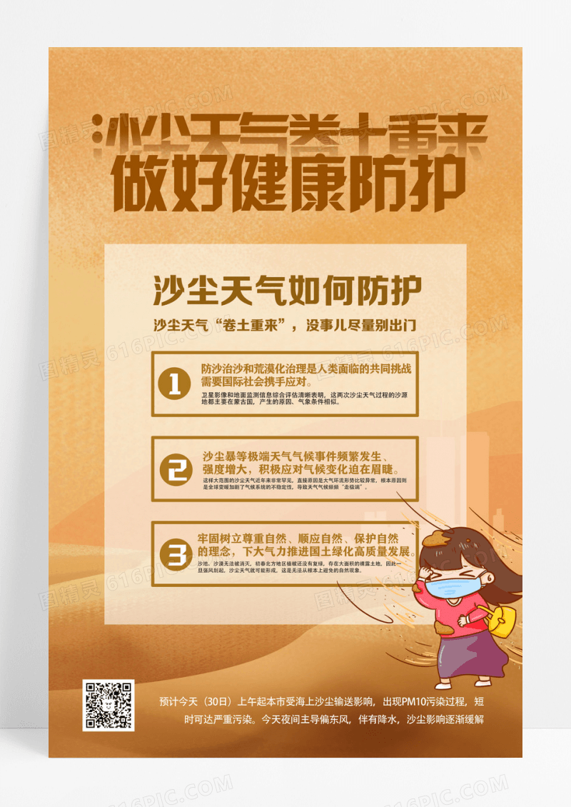 沙尘天气做好健康防护海报设计