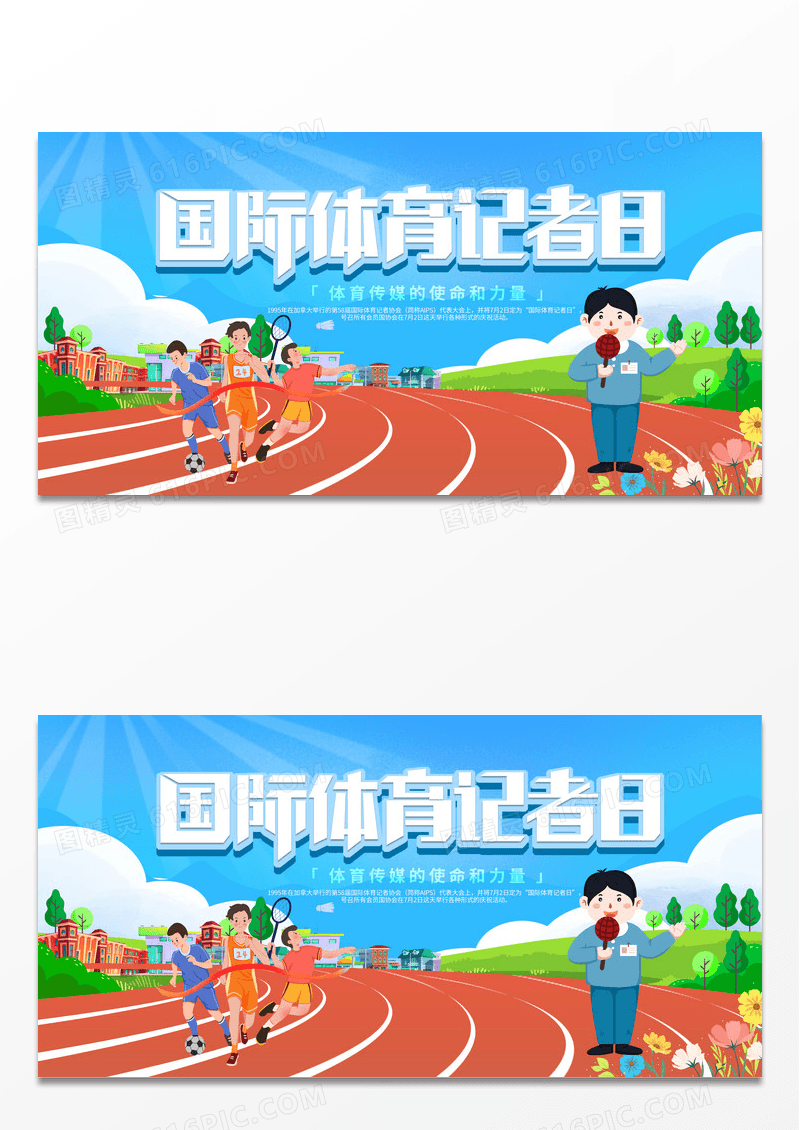 简约时尚卡通国际体育记者日节日宣传展板