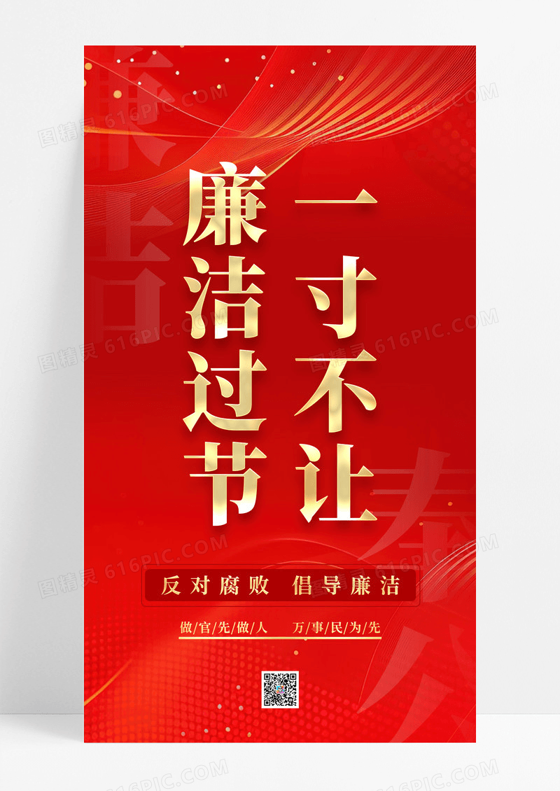 红色党建廉洁过节反贪反腐宣传海报