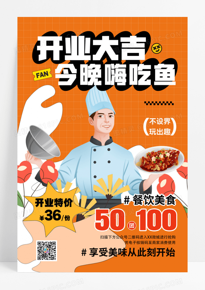 开业大吉今晚嗨吃鱼凯斯哈林风美食文案海报
