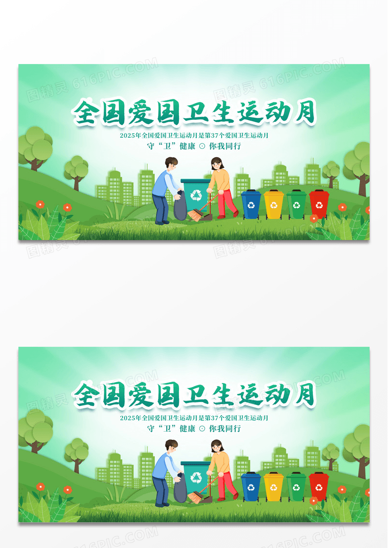 绿色简约守卫健康2025年全国爱国卫生运动月展板