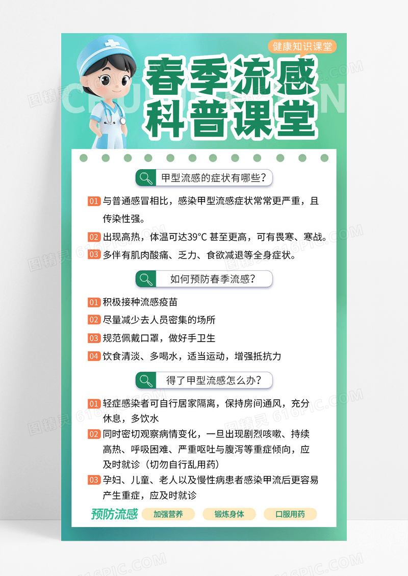 绿色创意简约医疗健康春季预防流感知识科普手机宣传海报