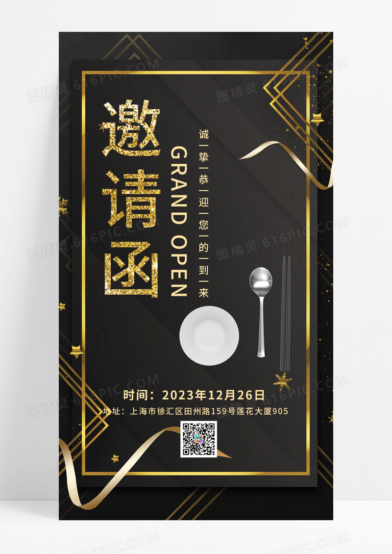 商务黑金高端大气时尚餐厅邀请函