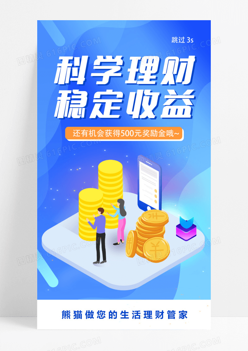 蓝色渐变插画金融投资理财APP闪屏手机海报黄色渐变插画投资理财金融