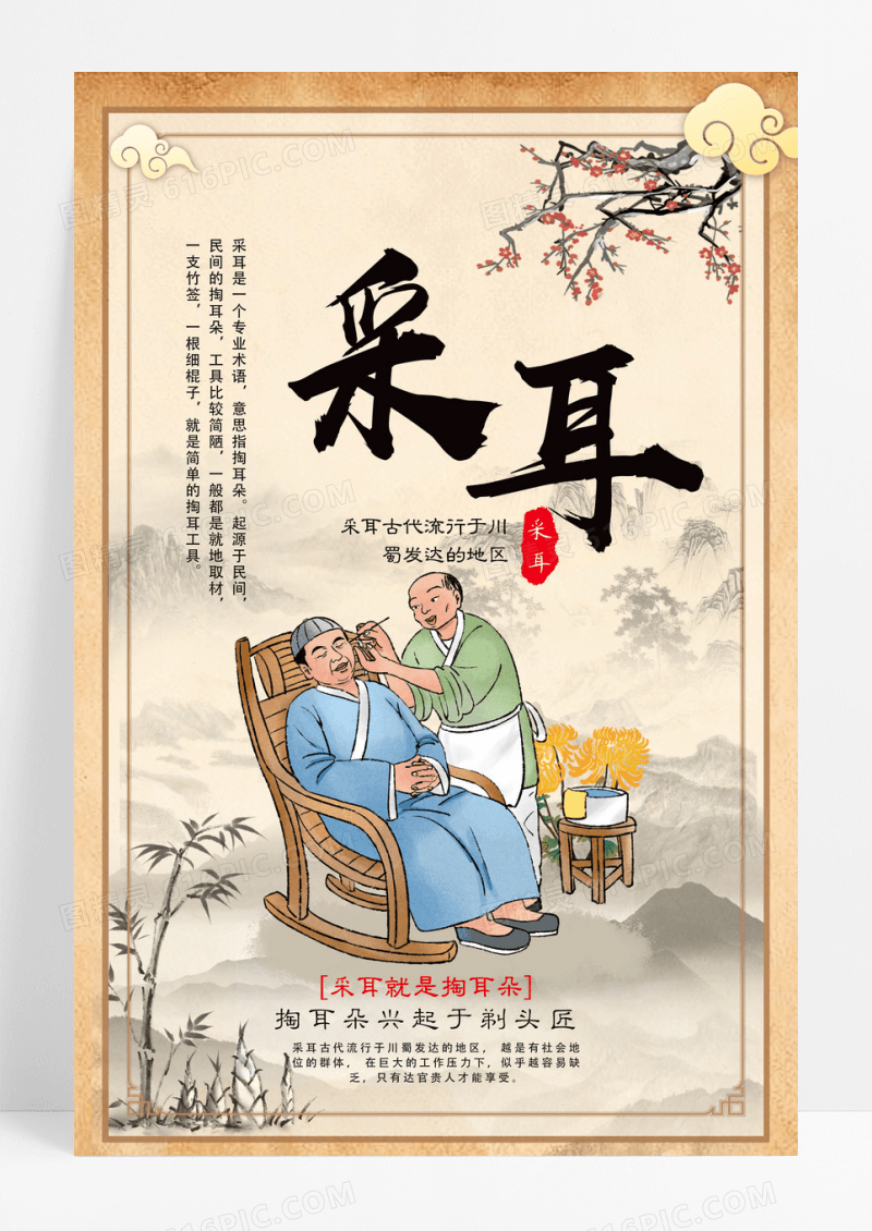 复古中国风采耳文化海报