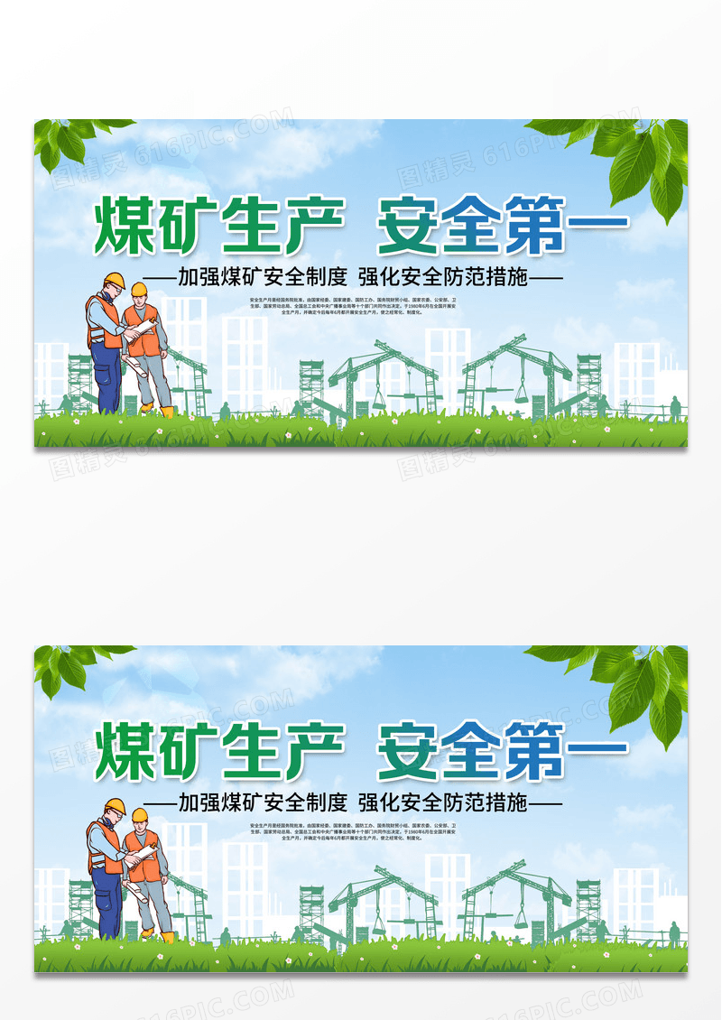 绿色清新煤矿安全生产展板