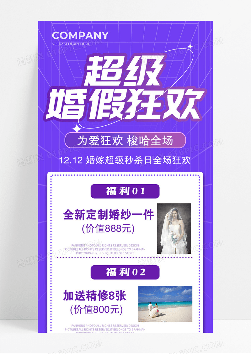 紫色超级婚假狂欢活动促销宣传长图