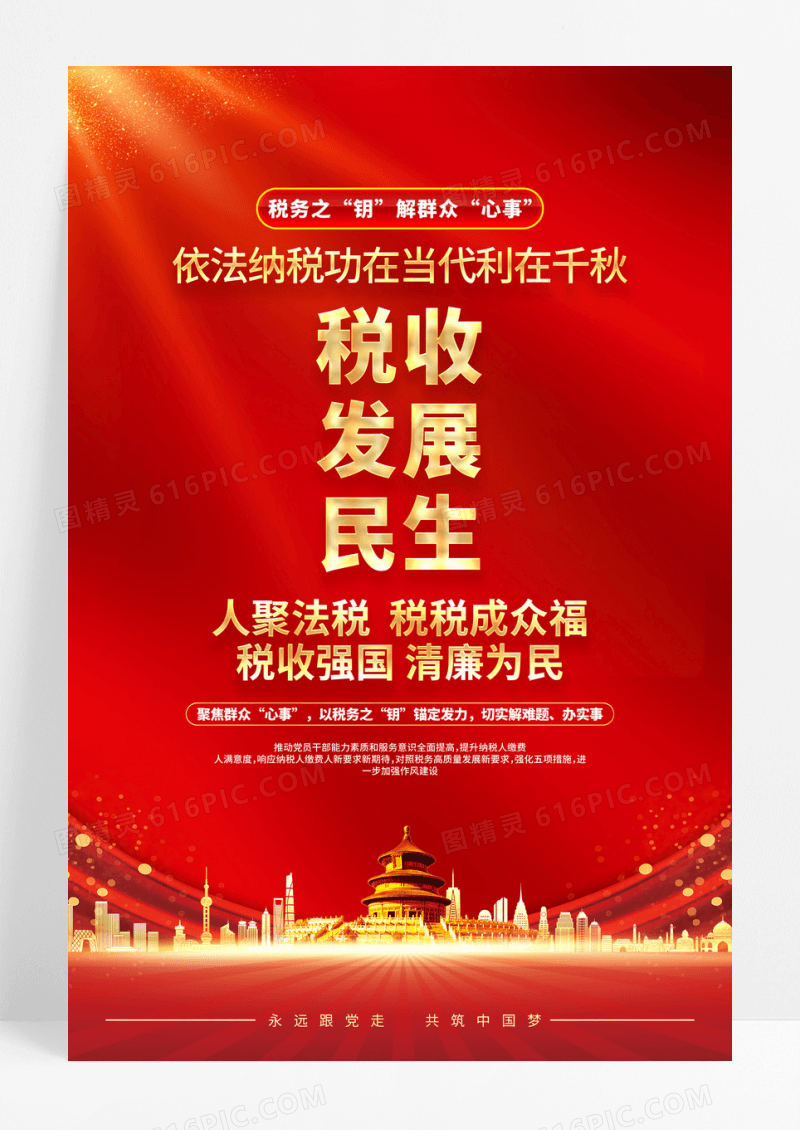 红色简约税收发展民生2025税收宣传月海报