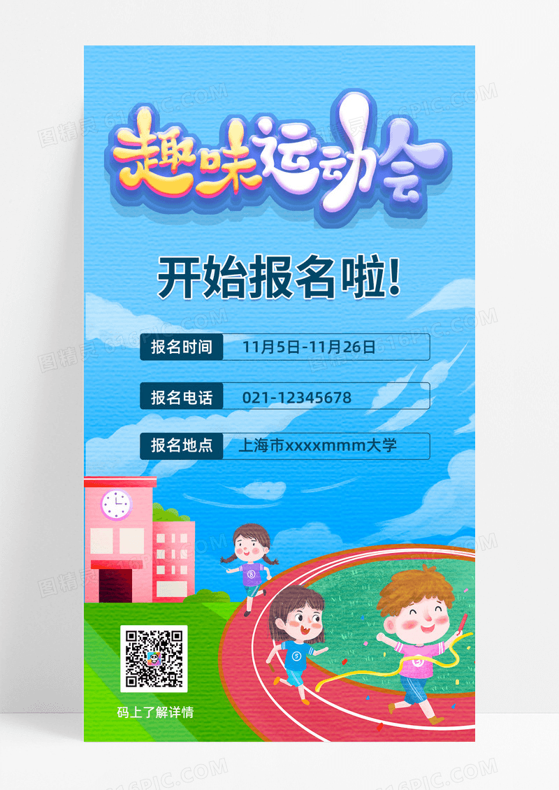 蓝色卡通风格趣味运动会手机海报蓝色卡通风格趣味运动会手机海报