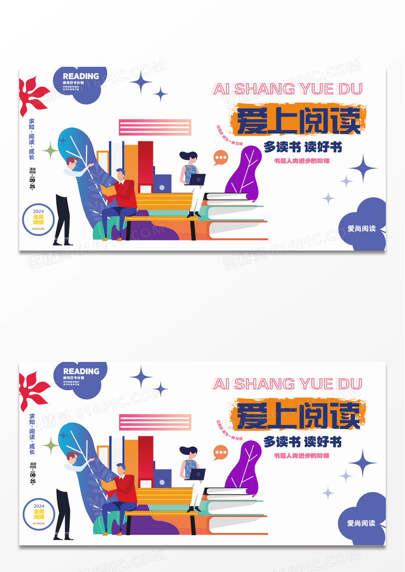 爱上阅读读书日图书馆展板设计AI