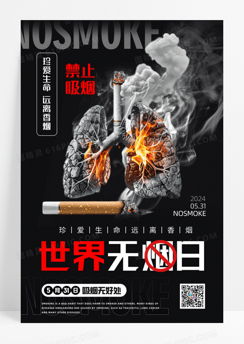 世界无烟日吸烟无好处有害身体健康海报设计
