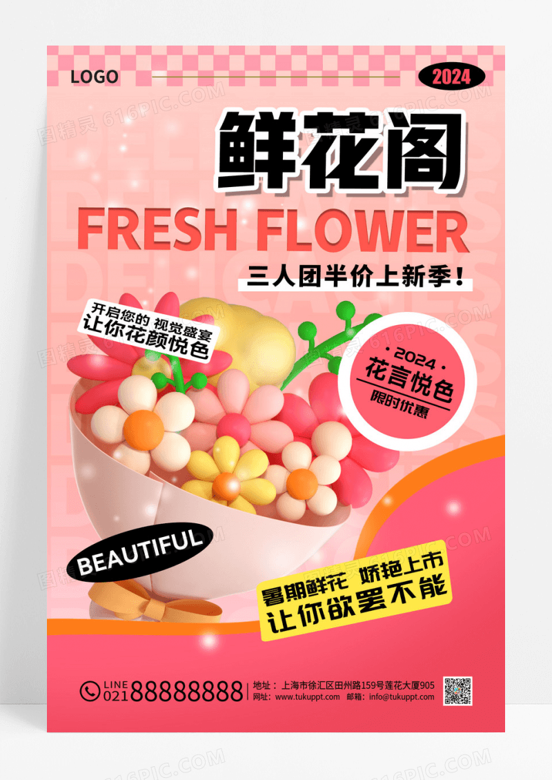 粉色潮流鲜花阁3d花束海报