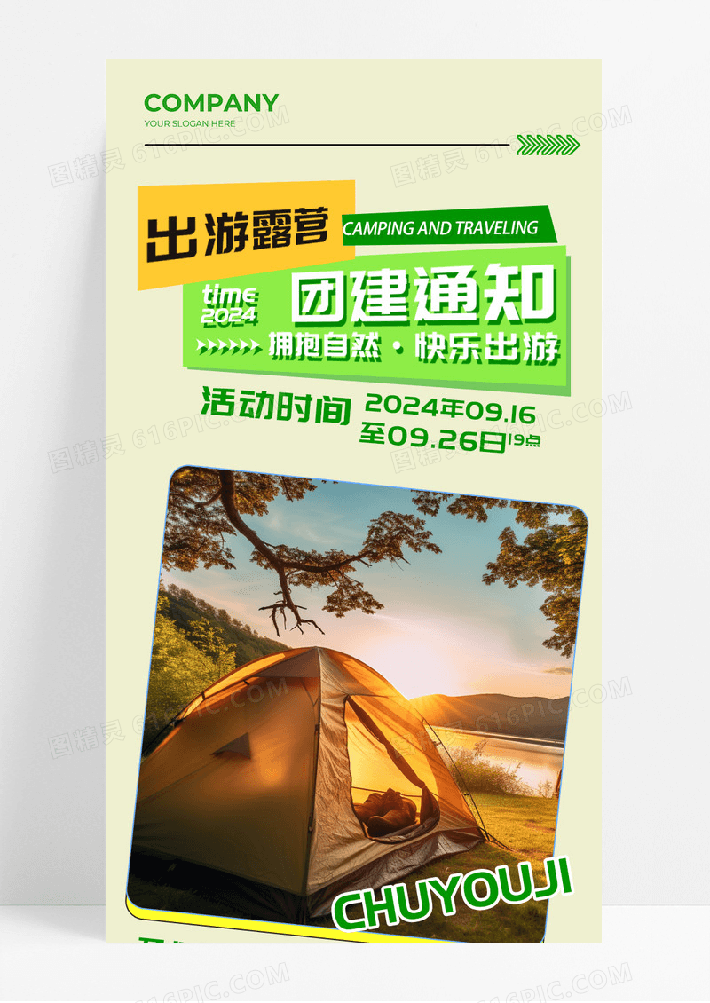 几何图形绿色出游露营团建通知宣传H5长图