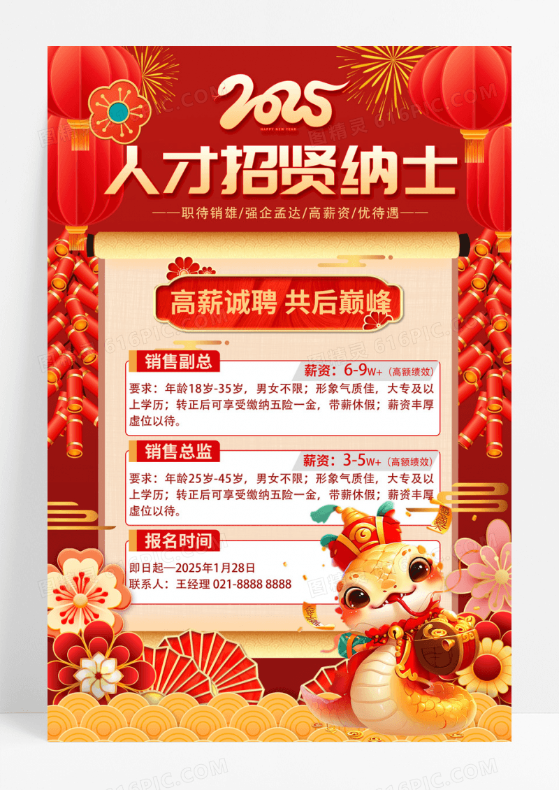 喜庆风红金2025年蛇年招聘新年招聘海报设计