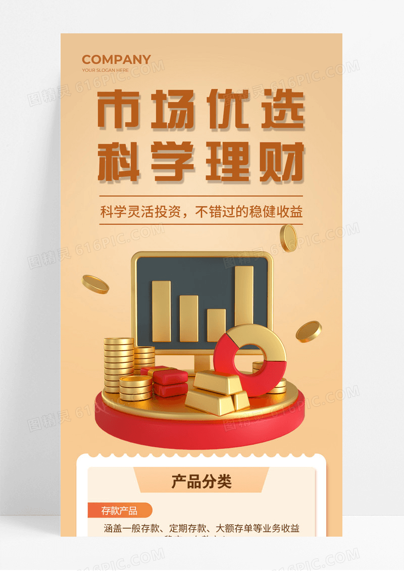 棕黄色市场优选科学理财金融宣传长图