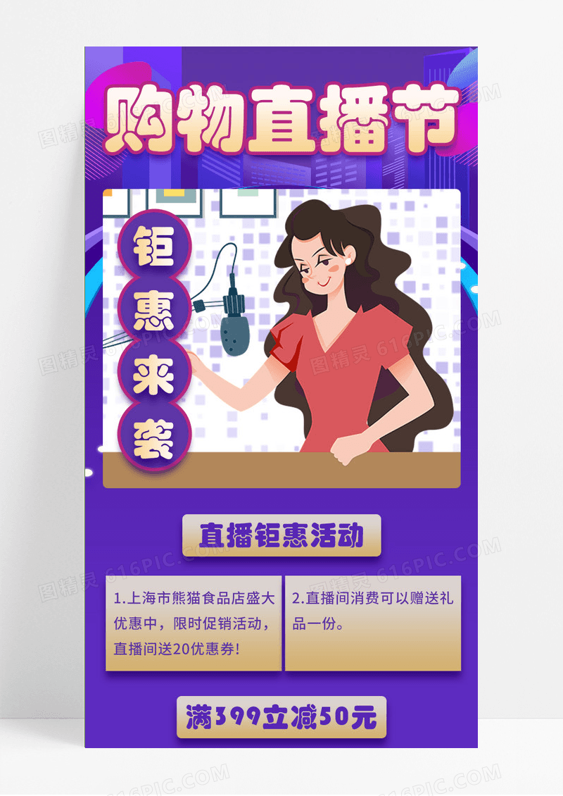 紫色潮流购物节直播钜惠促销长图直播预告图