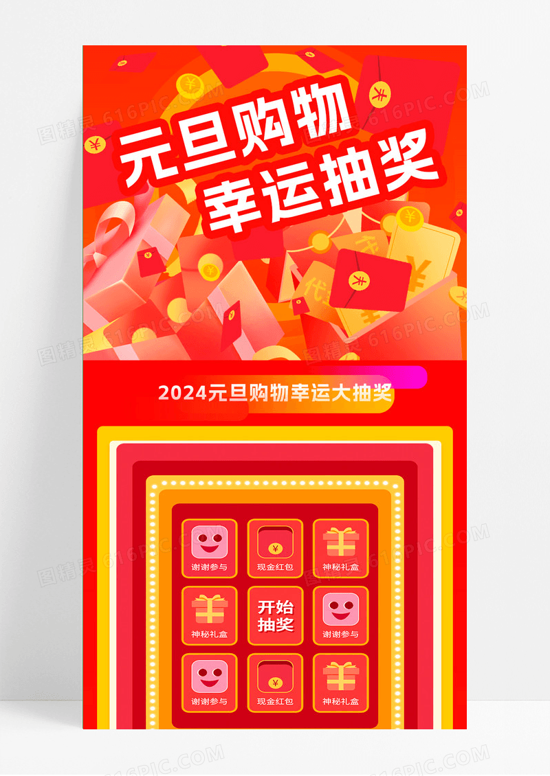 红色卡通2024元旦购物幸运抽奖元旦长图元旦手机长图