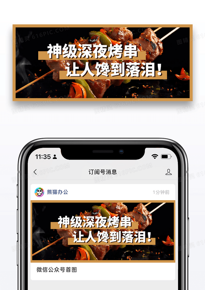 简约深夜烤串微信公众号封面图片