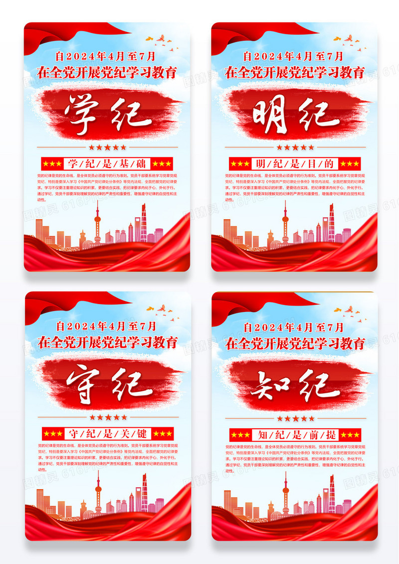 红色党建党纪学习守纪明纪学纪知己海报系列