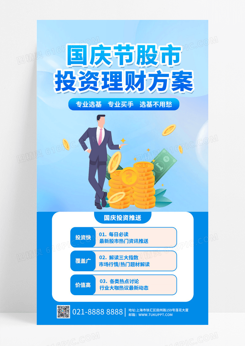 蓝色简约国庆节股市投资理财方案手机海报