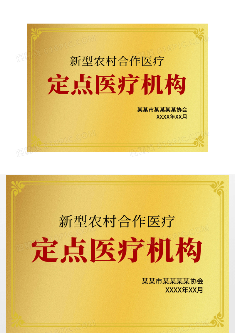 金色简约新型农村合作医疗定点医疗机构铜牌荣誉证书