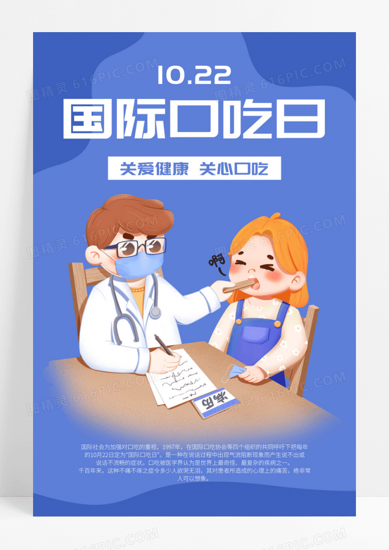 蓝色卡通国际口吃日公益看病海报