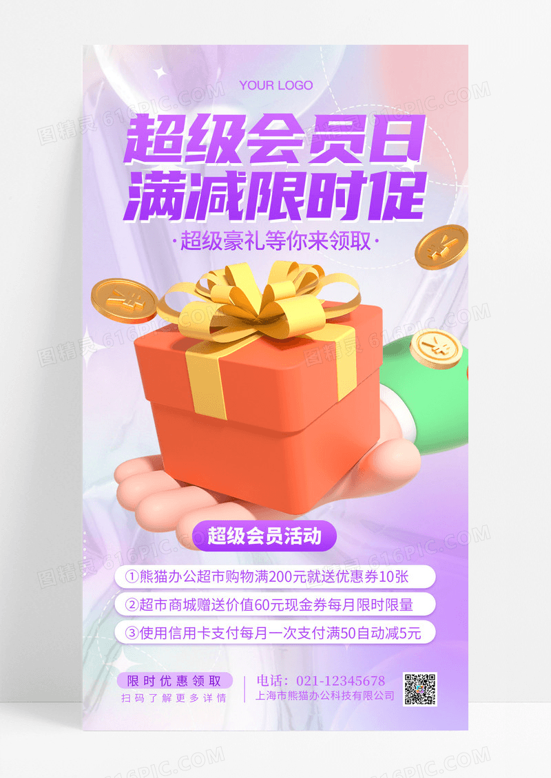 简约时尚超级会员日活动手机海报