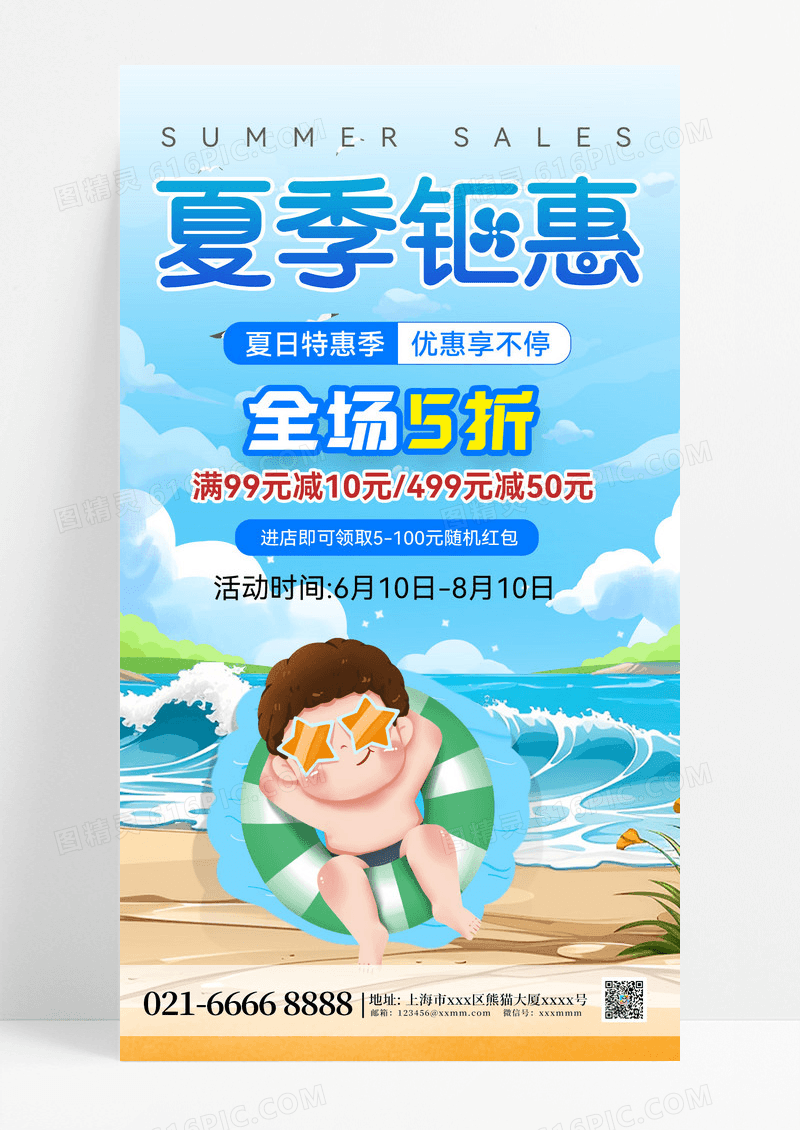 夏日促销清凉夏日清凉一夏夏天促销手机海报