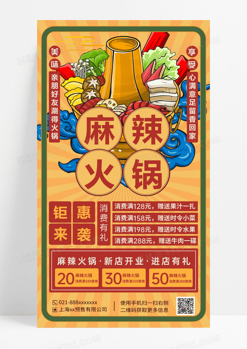 黄色国潮麻辣火锅美食手机宣传海报