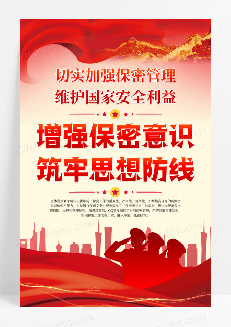 红色党建增强保密意识筑牢思想防线党政宣传海报