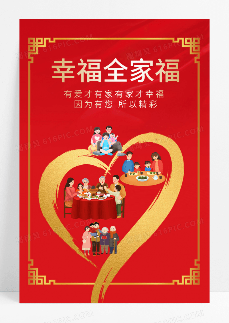  红色心形幸福全家福照片墙海报