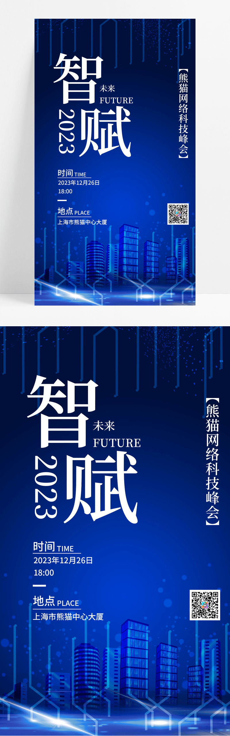 商务蓝色简约智赋未来科技峰会邀请函蓝色科技感手机海报