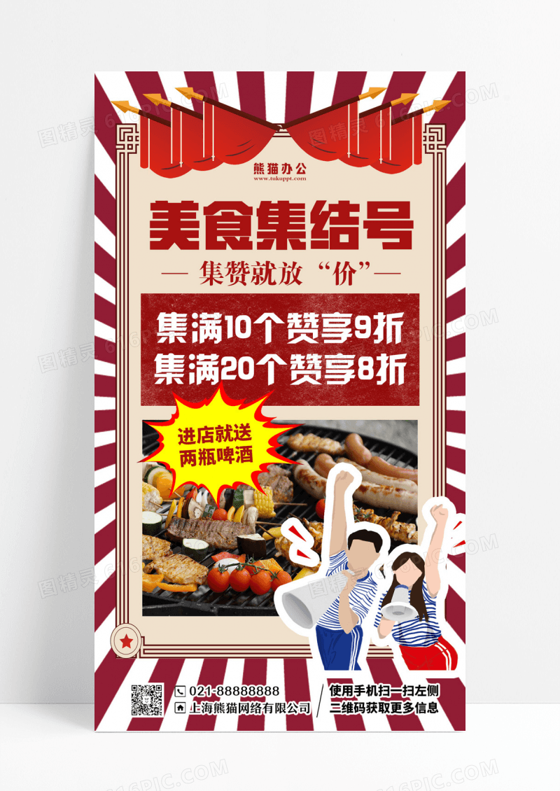 复古烧烤美食集赞折扣促销手机海报设计