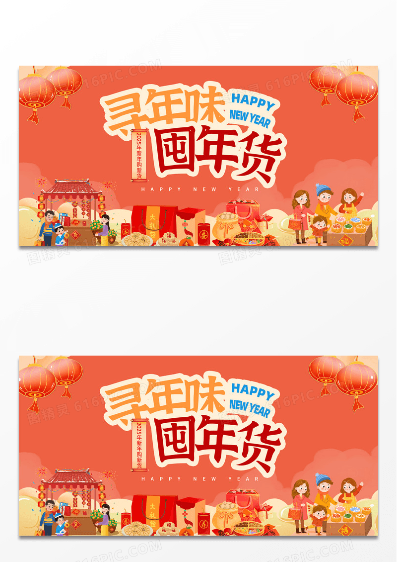 简约时尚年味蛇年2025囤年货展板设计